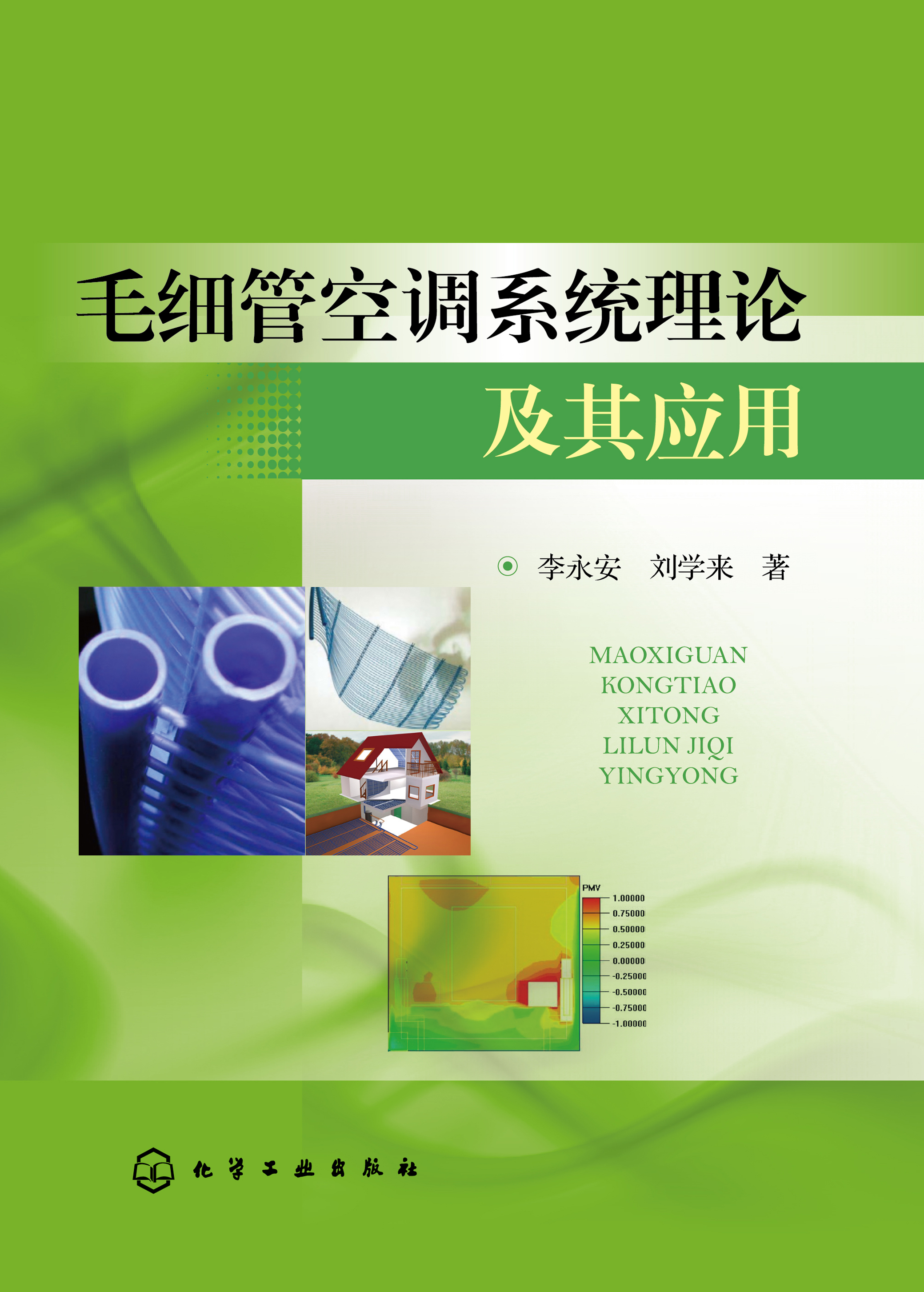 毛细管空调系统理论及其应用