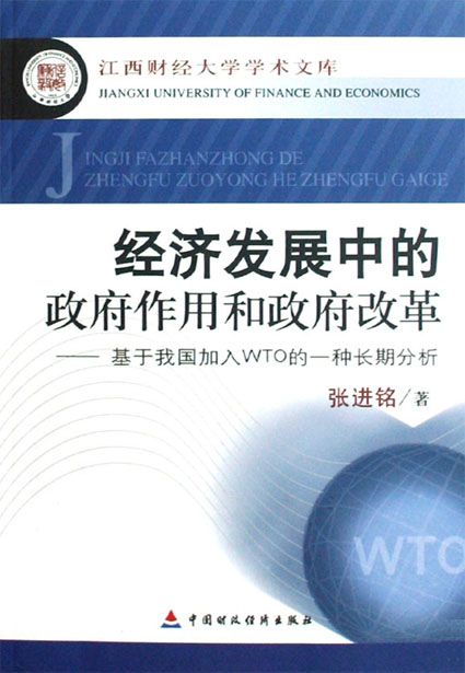 经济发展中的政府作用和政府改革——基于我国加入WTO的一种长期分析