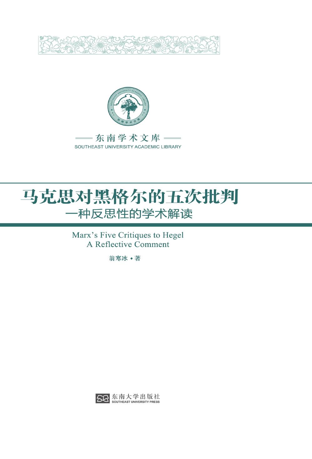 马克思对黑格尔的五次批判——一种反思性的学术解读
