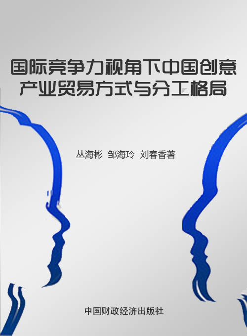 国际竞争力视角下中国创意产业贸易方式与分工格局