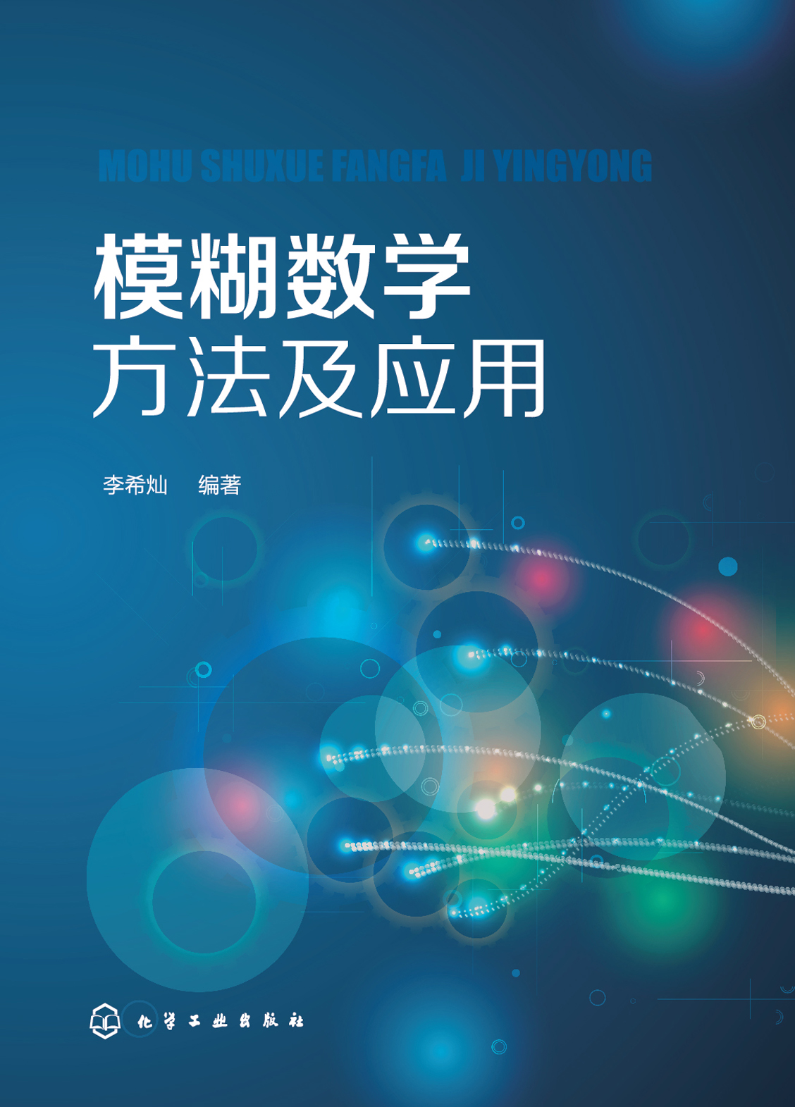 模糊数学方法及应用