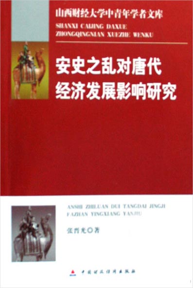 安史之乱对唐代经济发展影响研究