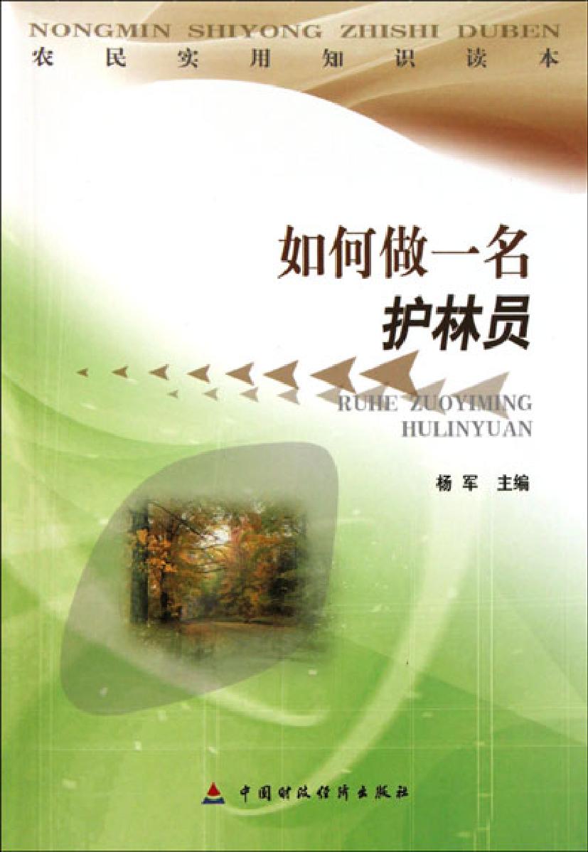 如何做一名护林员