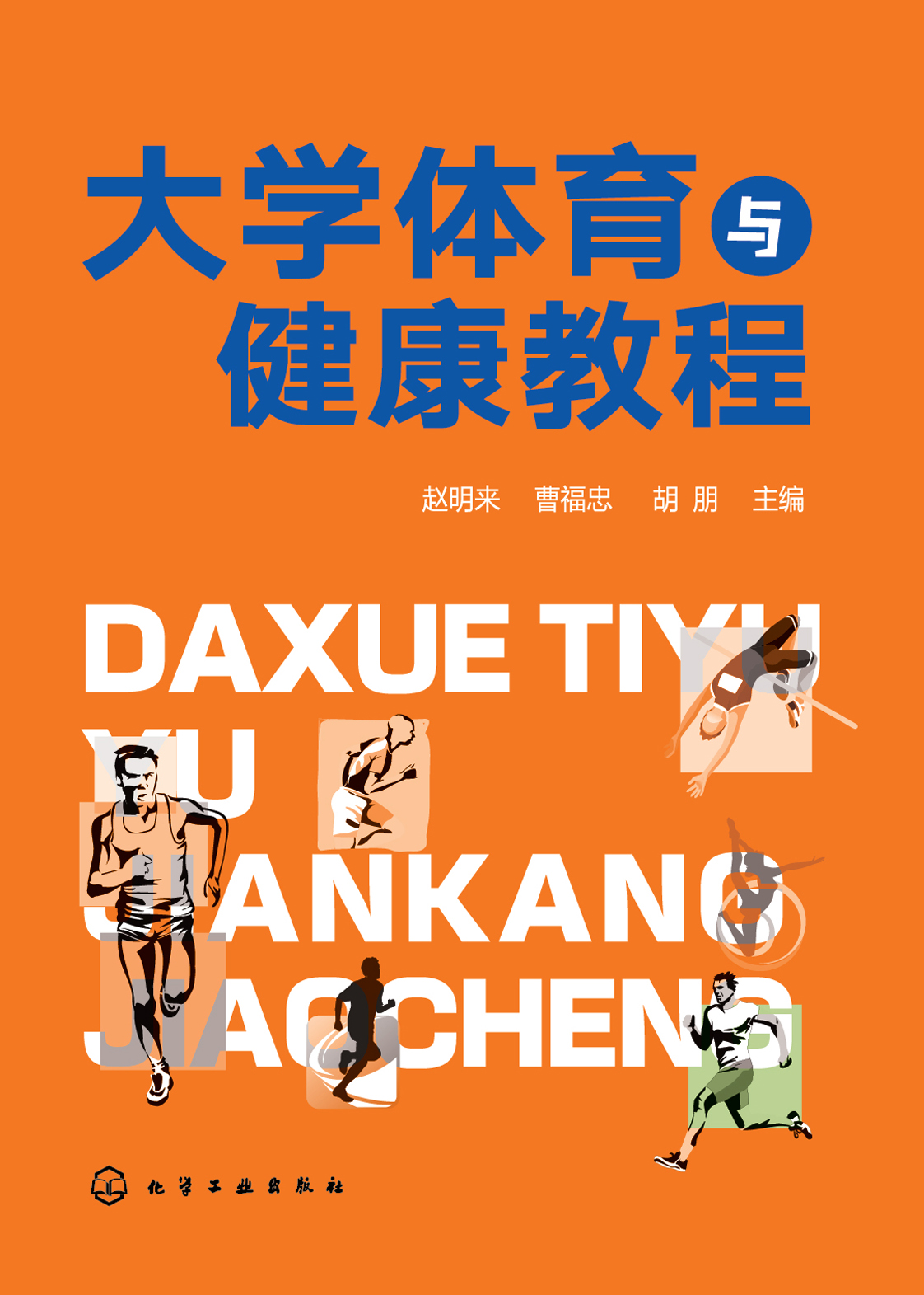 大学体育与健康教程