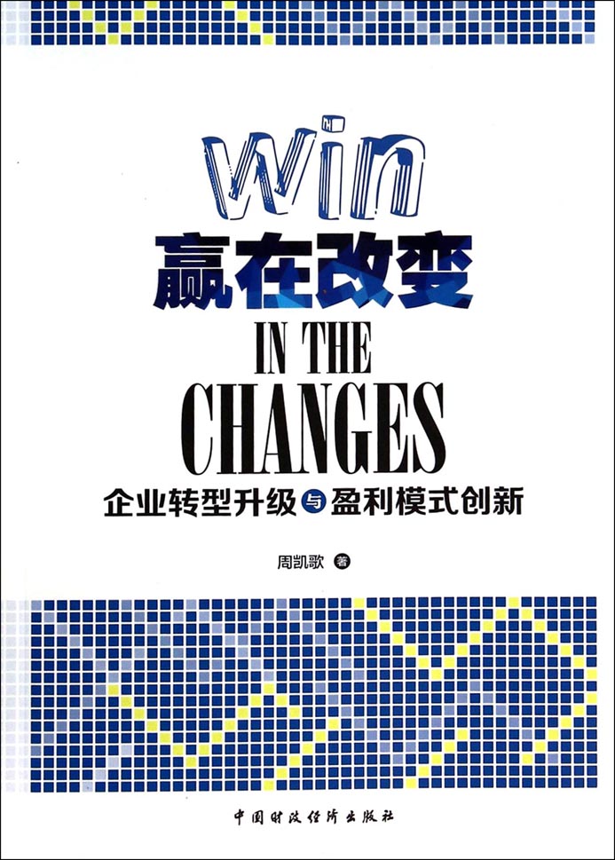 赢在改变——企业转型升级与盈利模式创新
