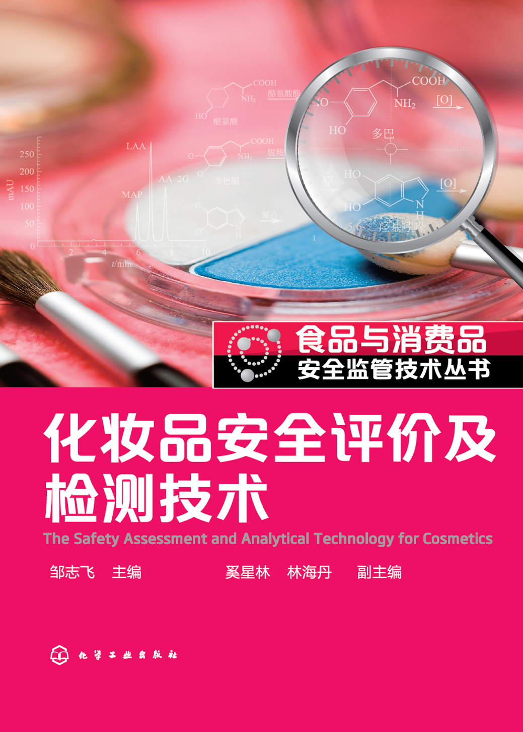 化妆品安全评价及检测技术