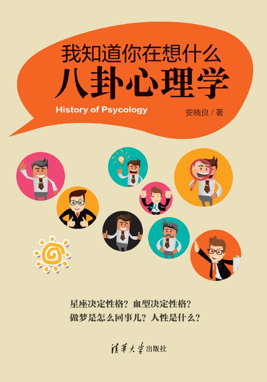 我知道你在想什么——八卦心理学