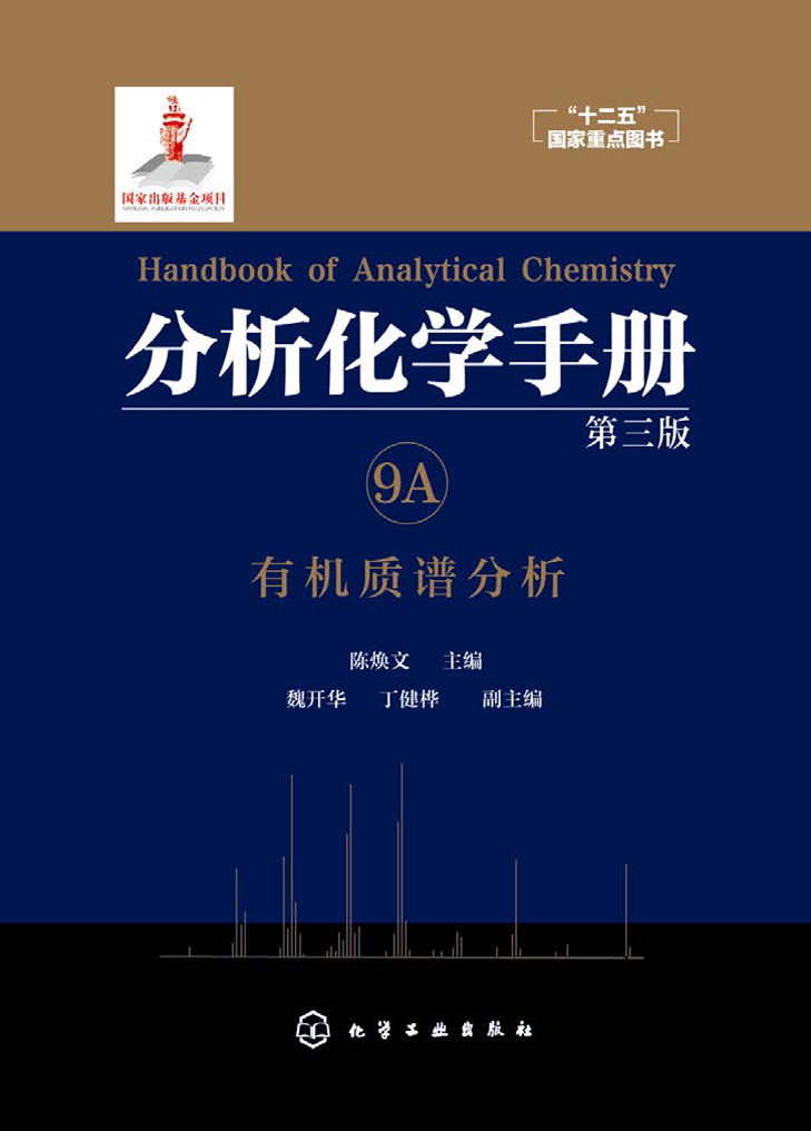 分析化学手册（9A）——有机质谱分析