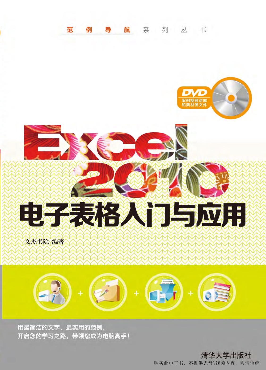 Excel 2010电子表格入门与应用