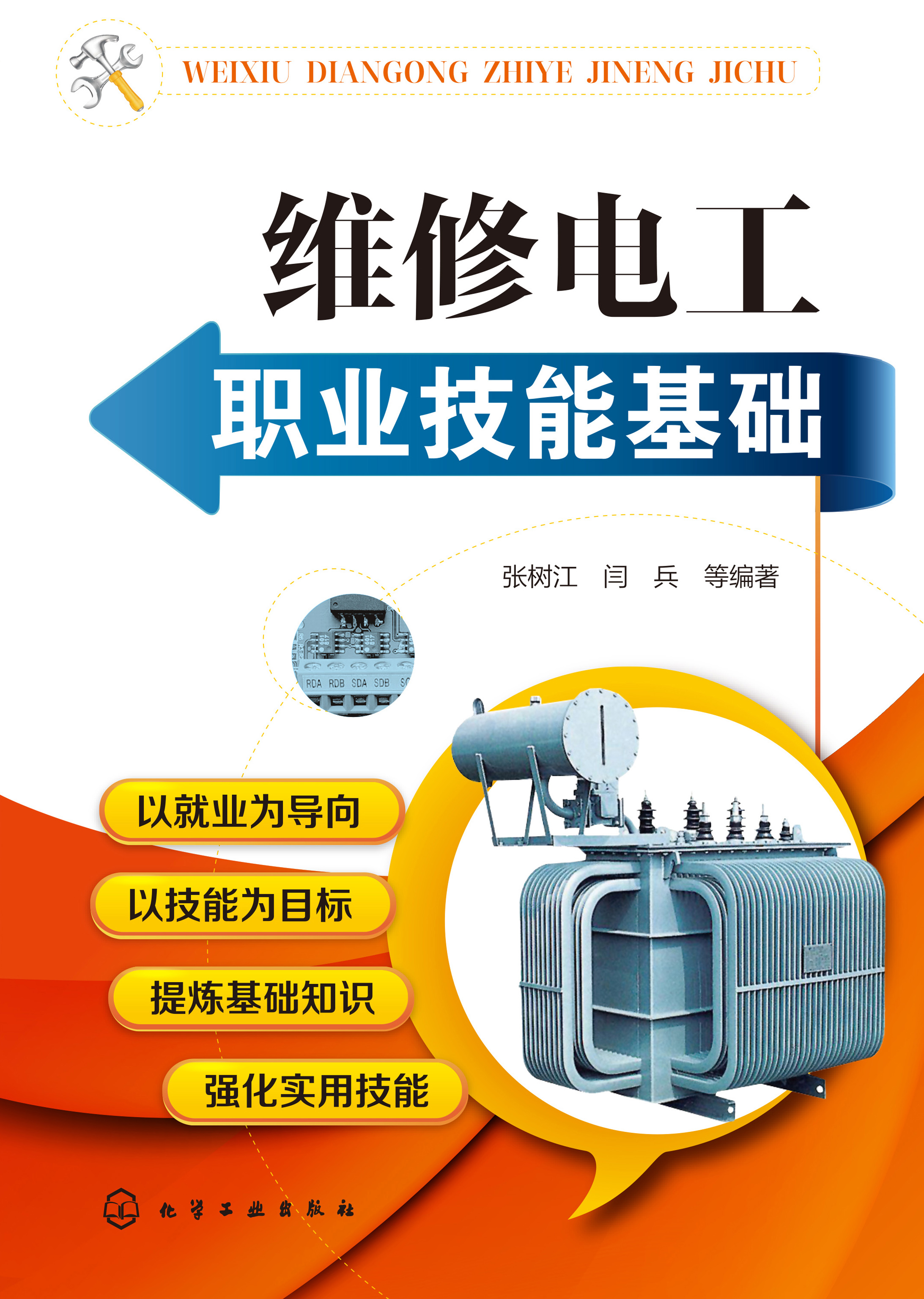 维修电工职业技能基础