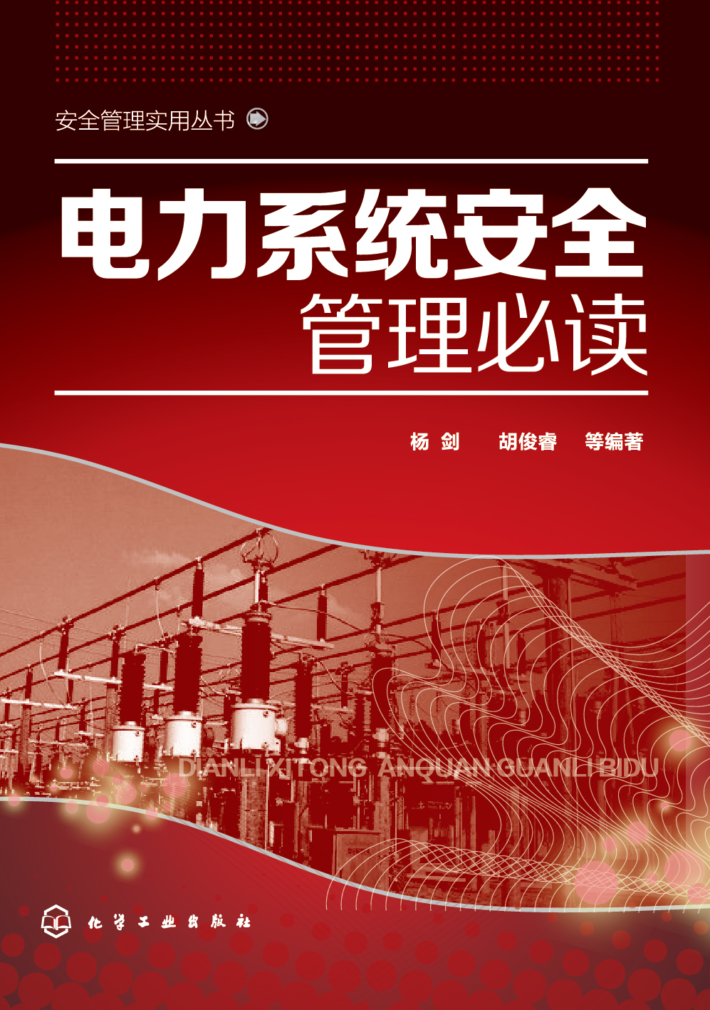 电力系统安全管理必读