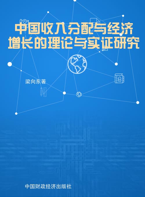 中国收入分配与经济增长的理论与实证研究