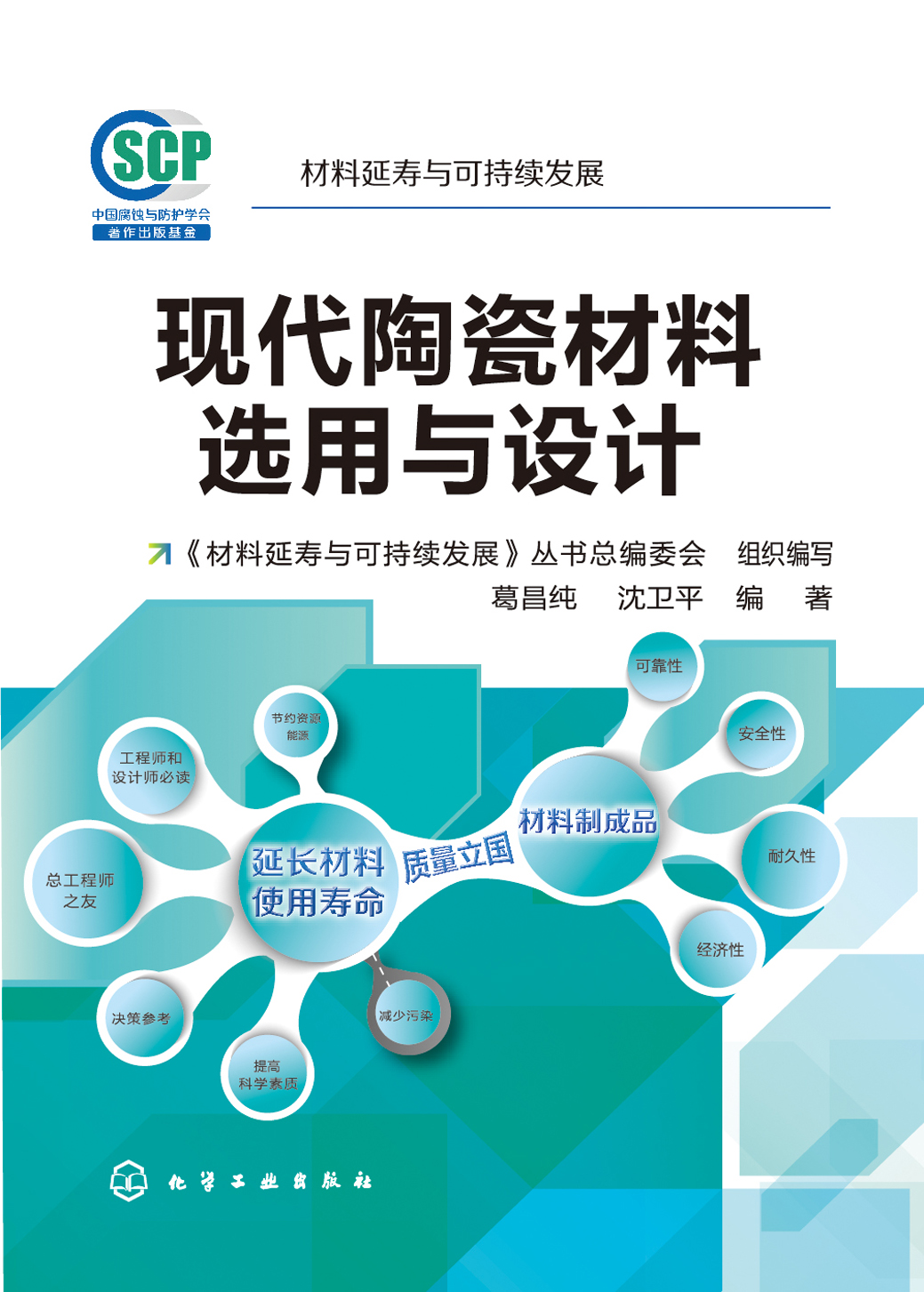 现代陶瓷材料选用与设计