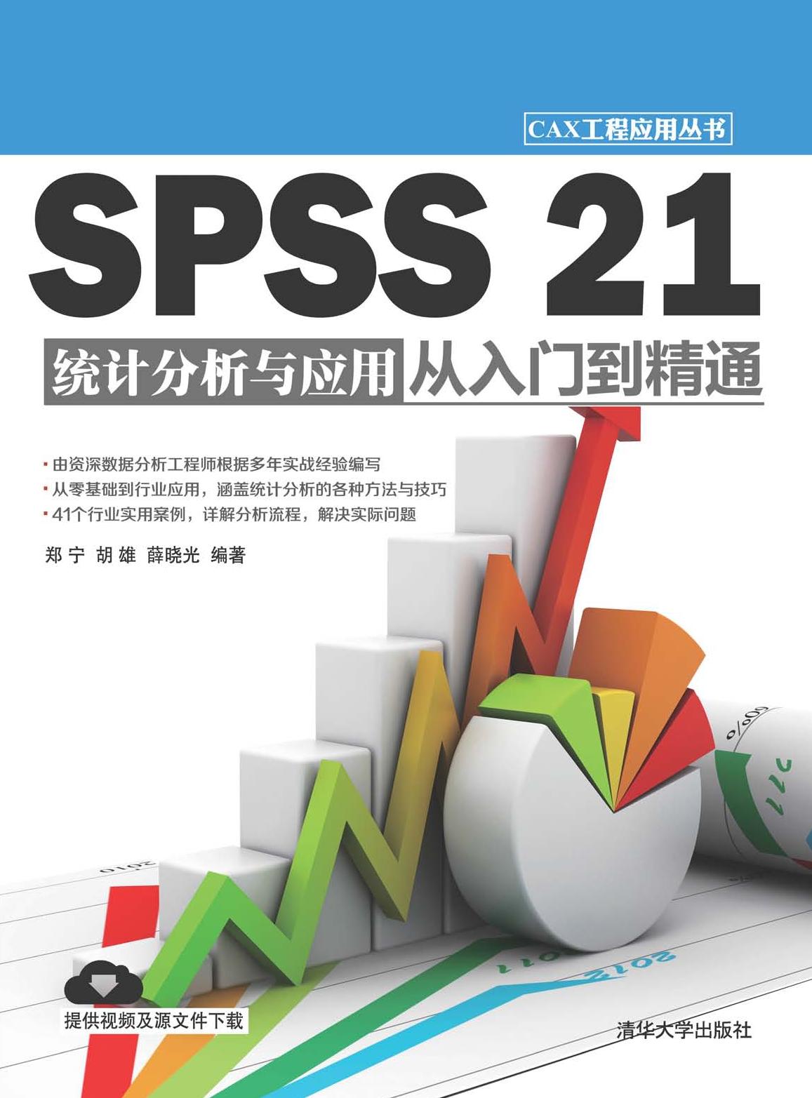 SPSS 21统计分析与应用从入门到精通