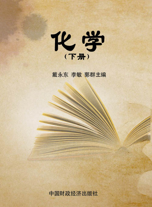 化学（下册）