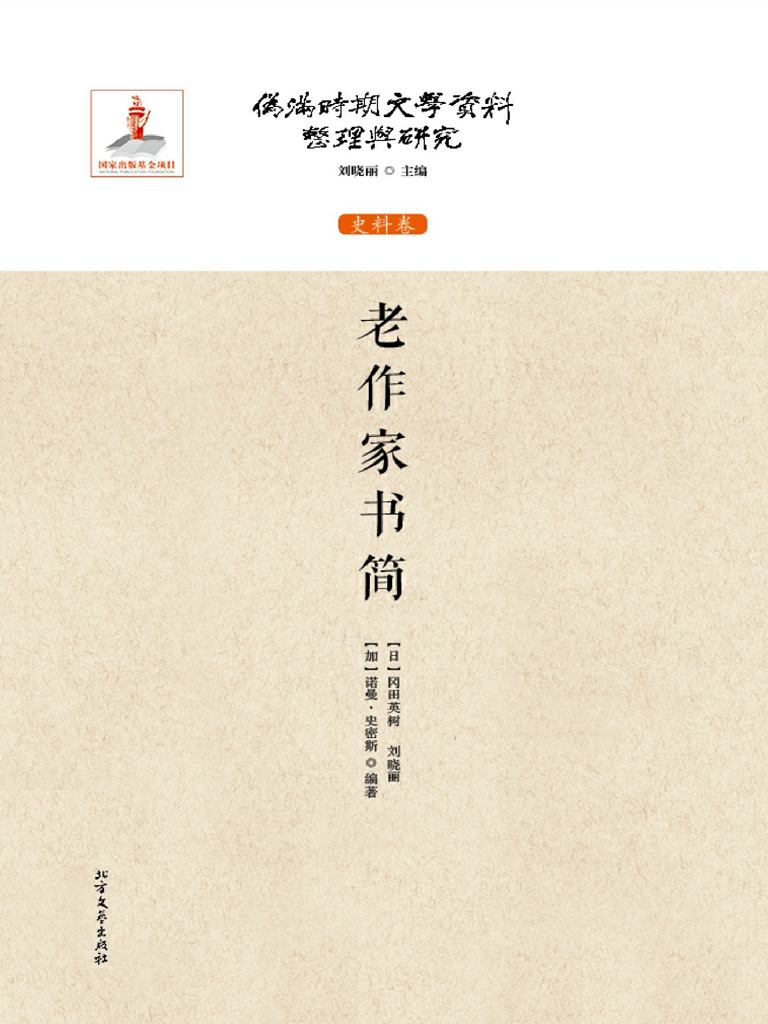 老作家书简
