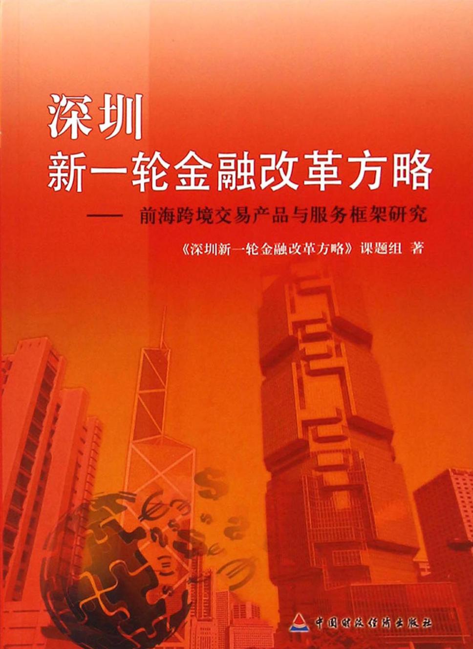 深圳新一轮金融改革方略——前海跨境交易产品与服务框架研究