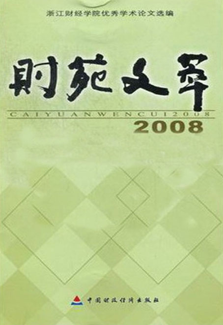 财苑文萃：浙江财经学院优秀学术论文选编（2008）