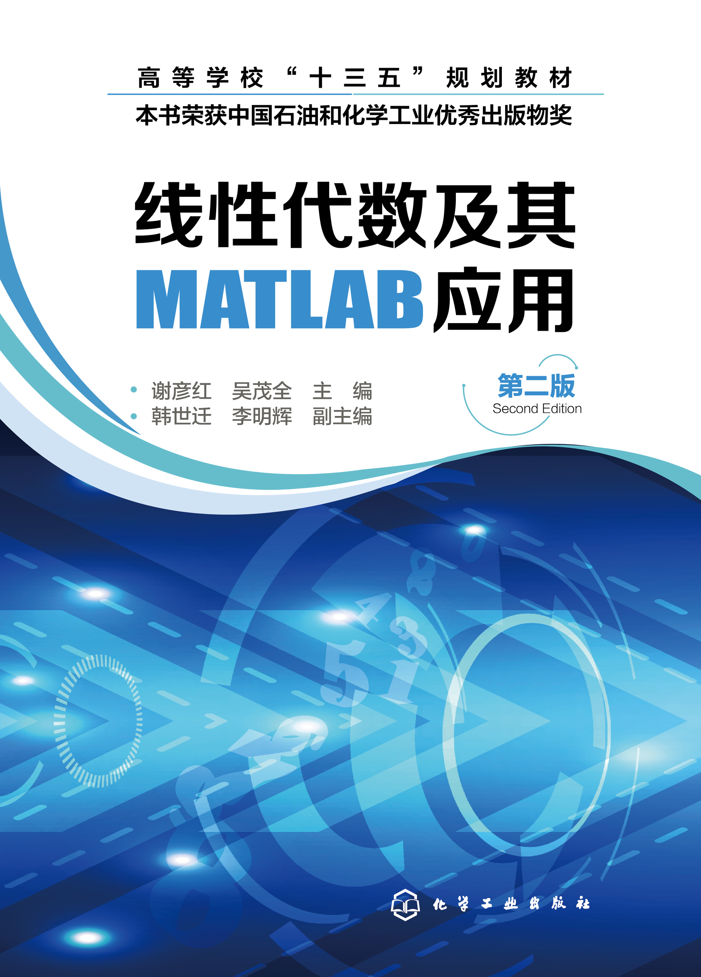 线性代数及其MATLAB应用