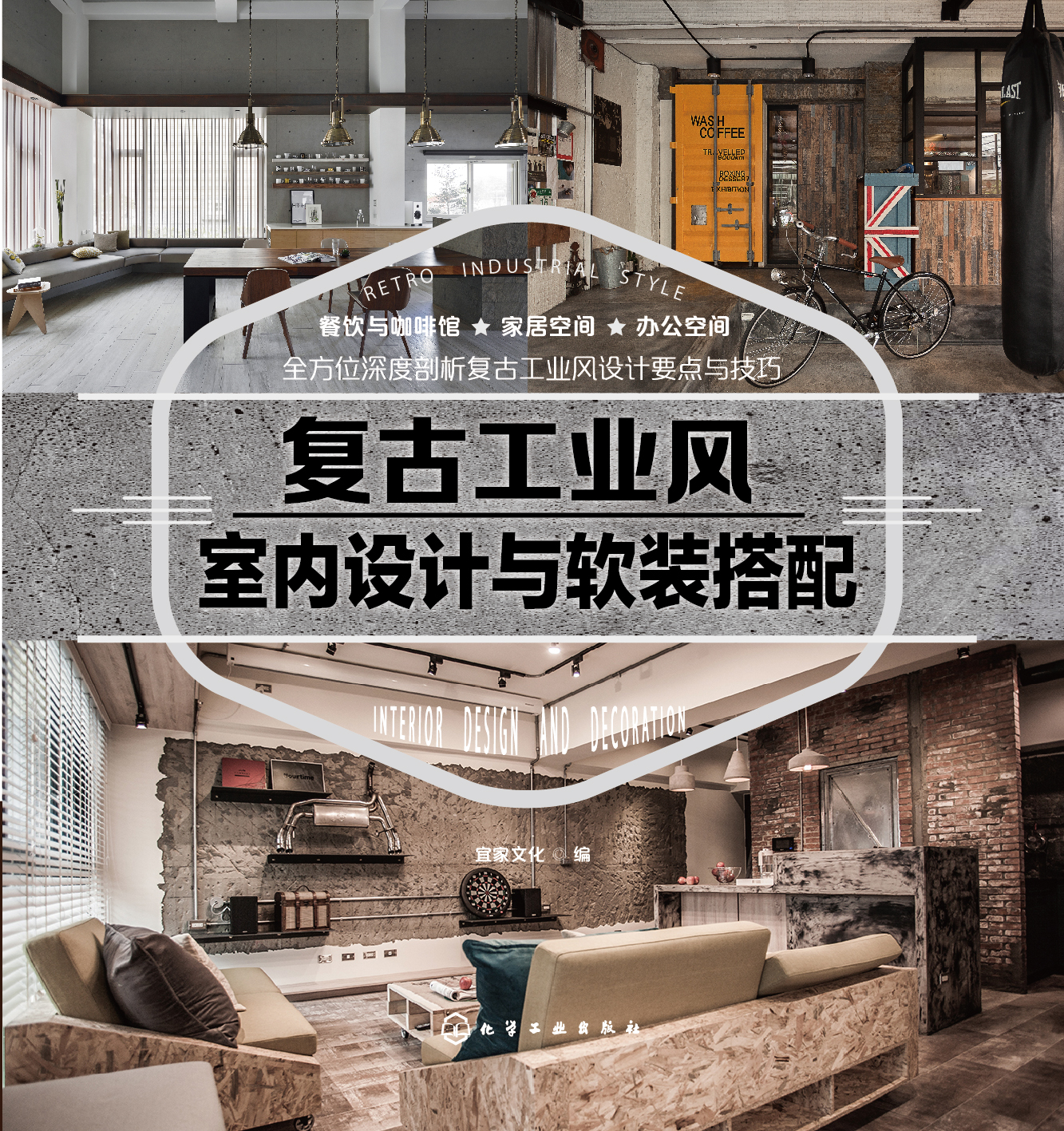 复古工业风室内设计与软装搭配