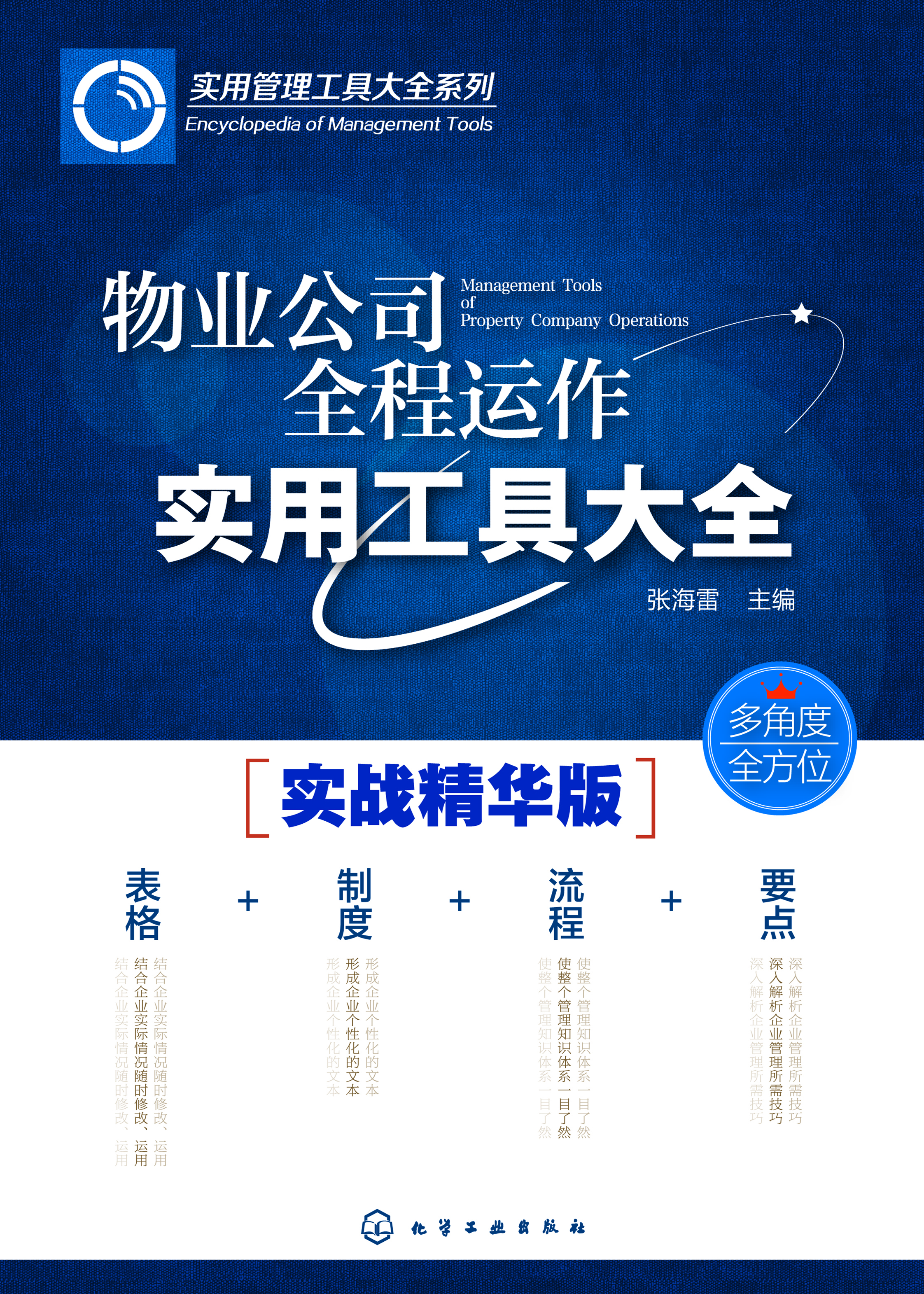 物业公司全程运作实用工具大全