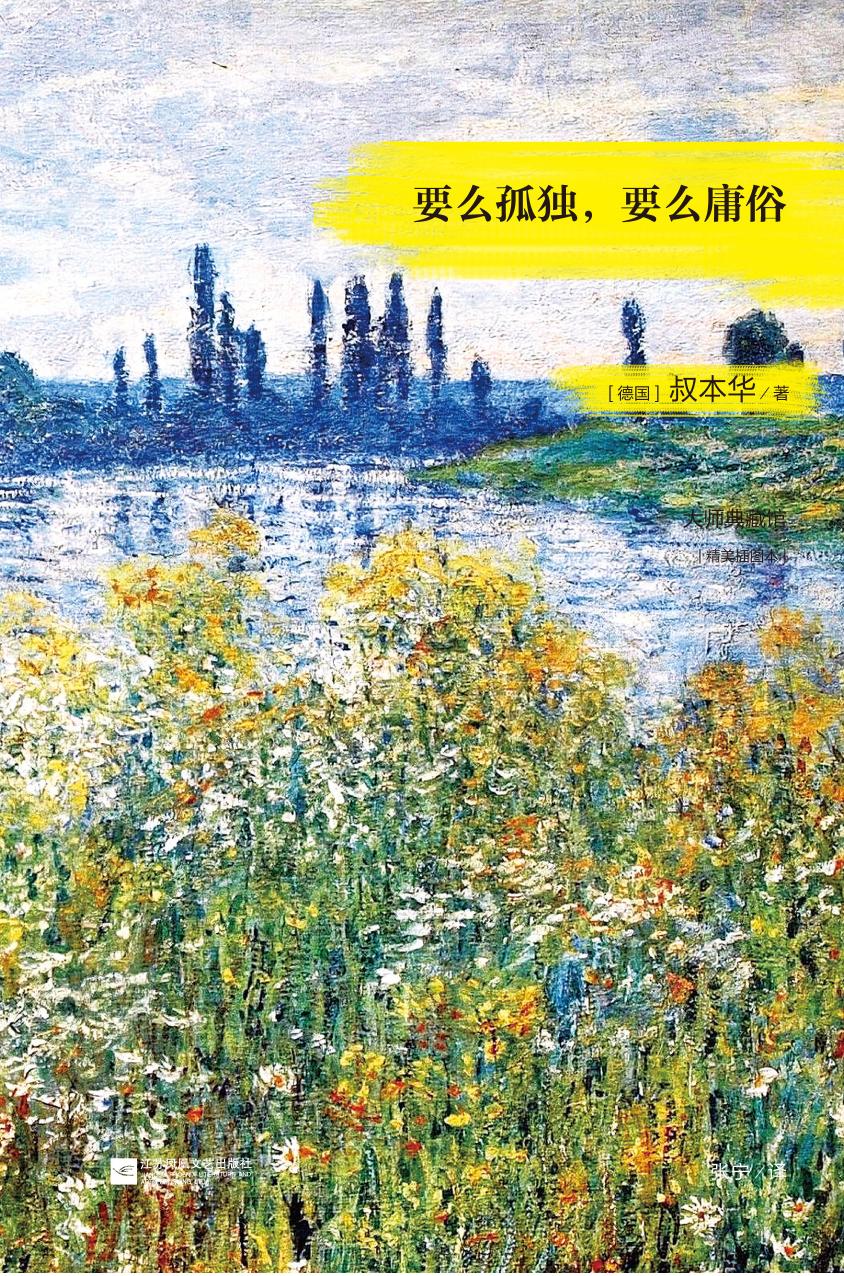 要么孤独，要么庸俗