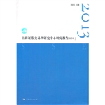 上海证券交易所研究中心研究报告（2013）