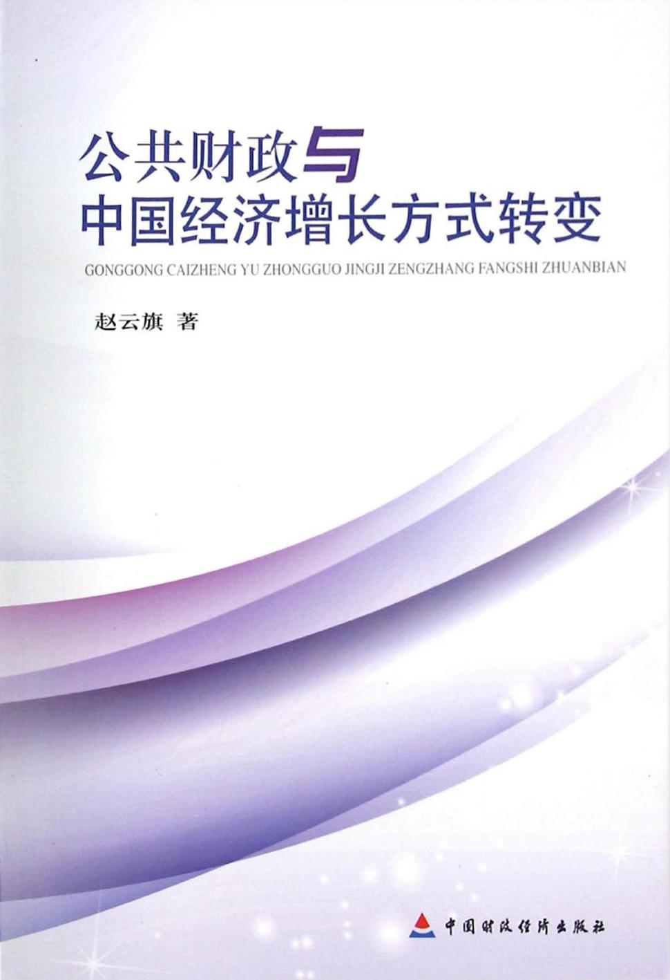 公共财政与中国经济增长方式转变
