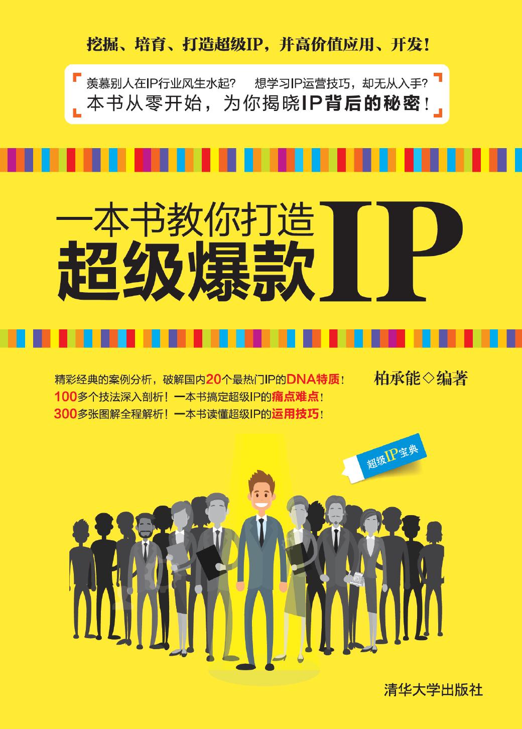 一本书教你打造超级爆款IP