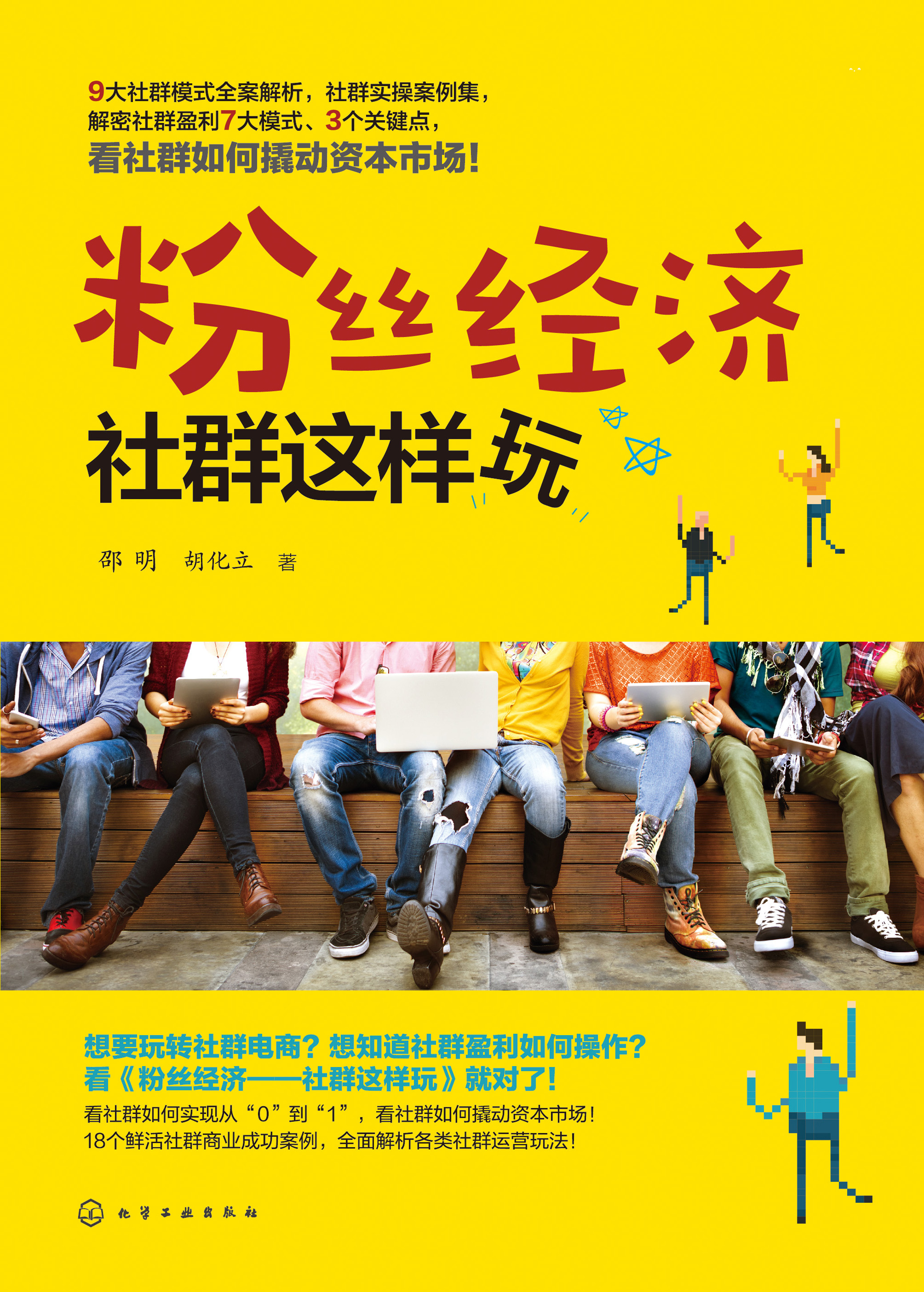粉丝经济——社群这样玩