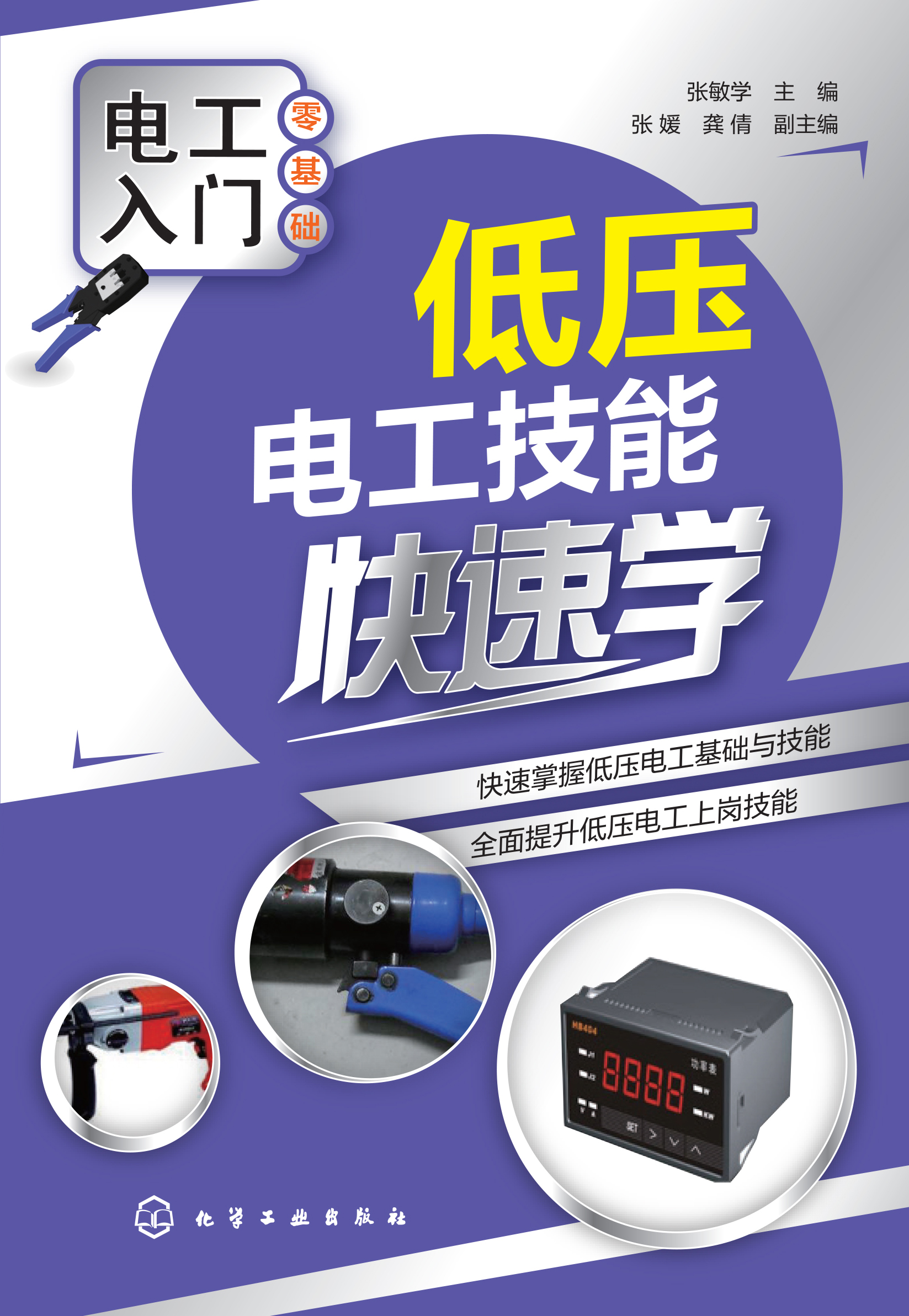 低压电工技能快速学