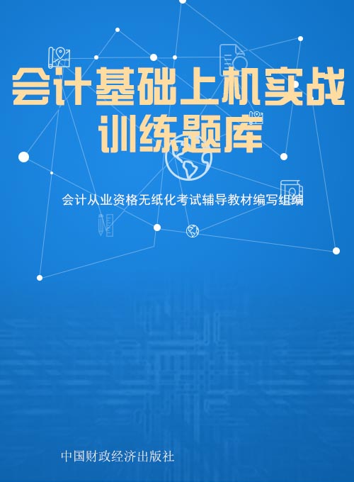 会计基础上机实战训练题库