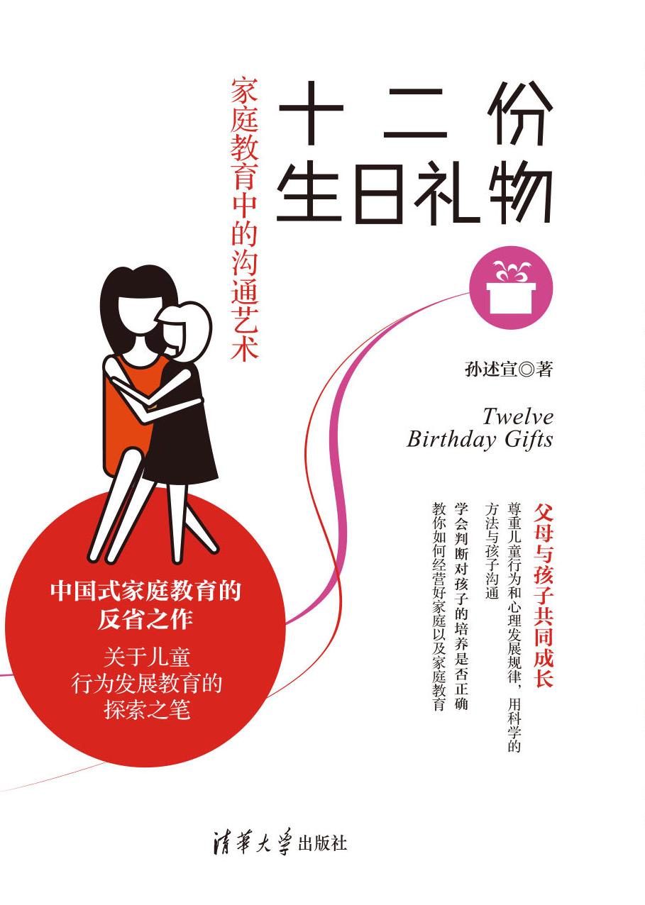 十二份生日礼物——家庭教育中的沟通艺术
