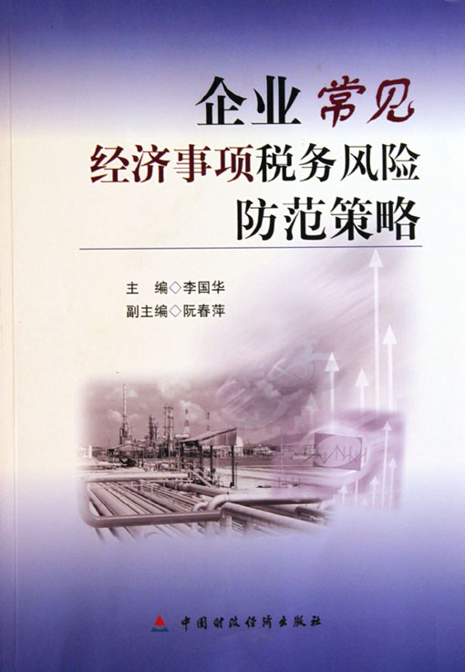 企业常见经济事项税务风险防范策略