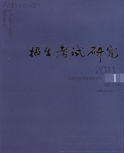 招生考试研究 2011.1（总第12辑）