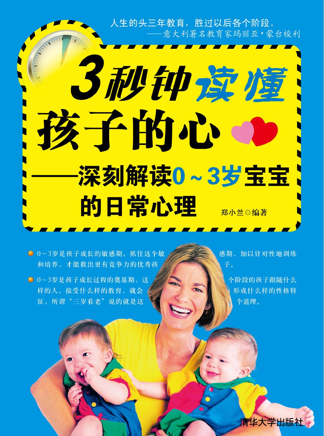 3秒钟读懂孩子的心——深刻解读0-3岁宝宝的日常心理