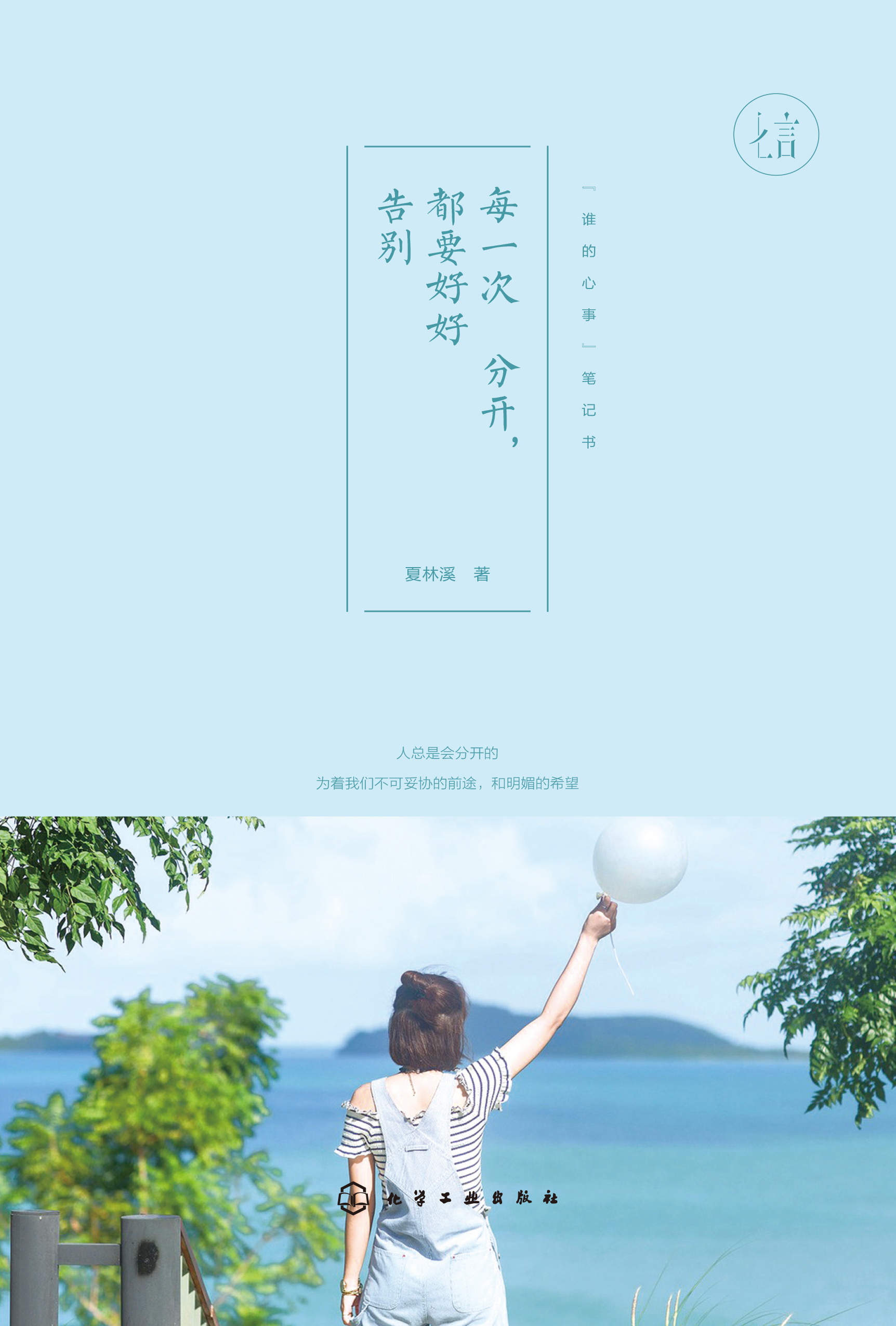 每一次分开，都要好好告别
