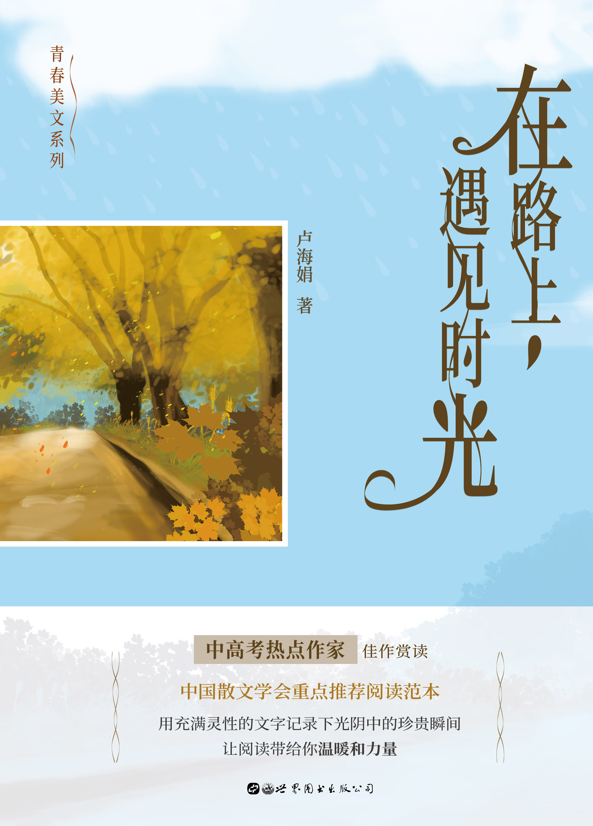 在路上，遇见时光