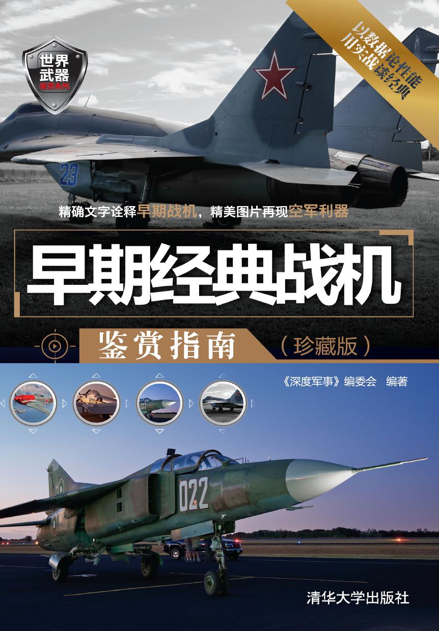 早期经典战机鉴赏指南（珍藏版）