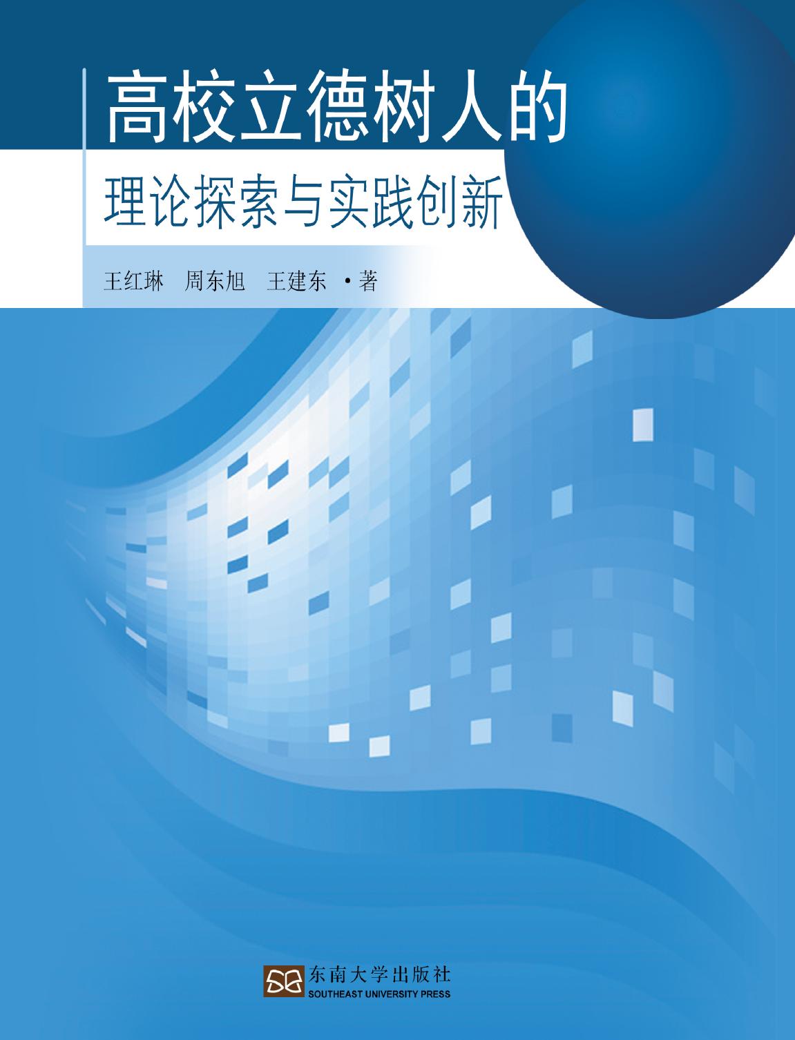 高校立德树人的理论探索与实践创新