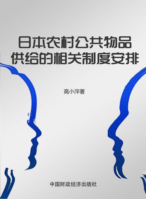 日本农村公共物品供给的相关制度安排