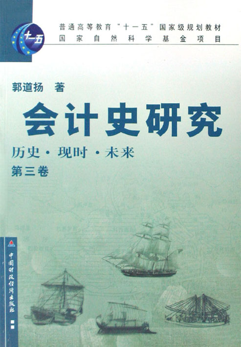 会计史研究——历史·现时·未来（第三卷）