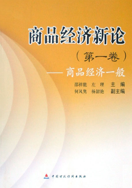 商品经济新论（第一卷）——商品经济一般