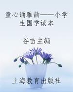 童心诵雅韵——小学生国学读本