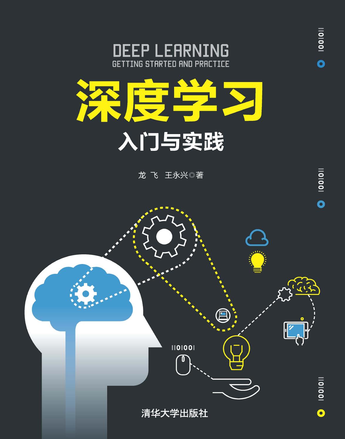 深度学习——入门与实践