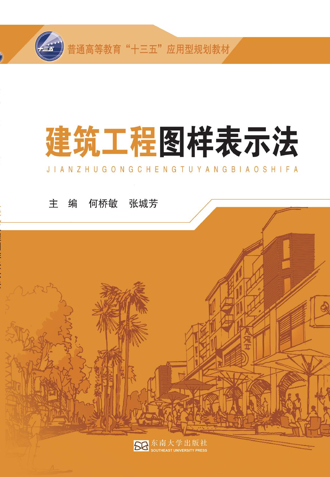建筑工程图样表示法
