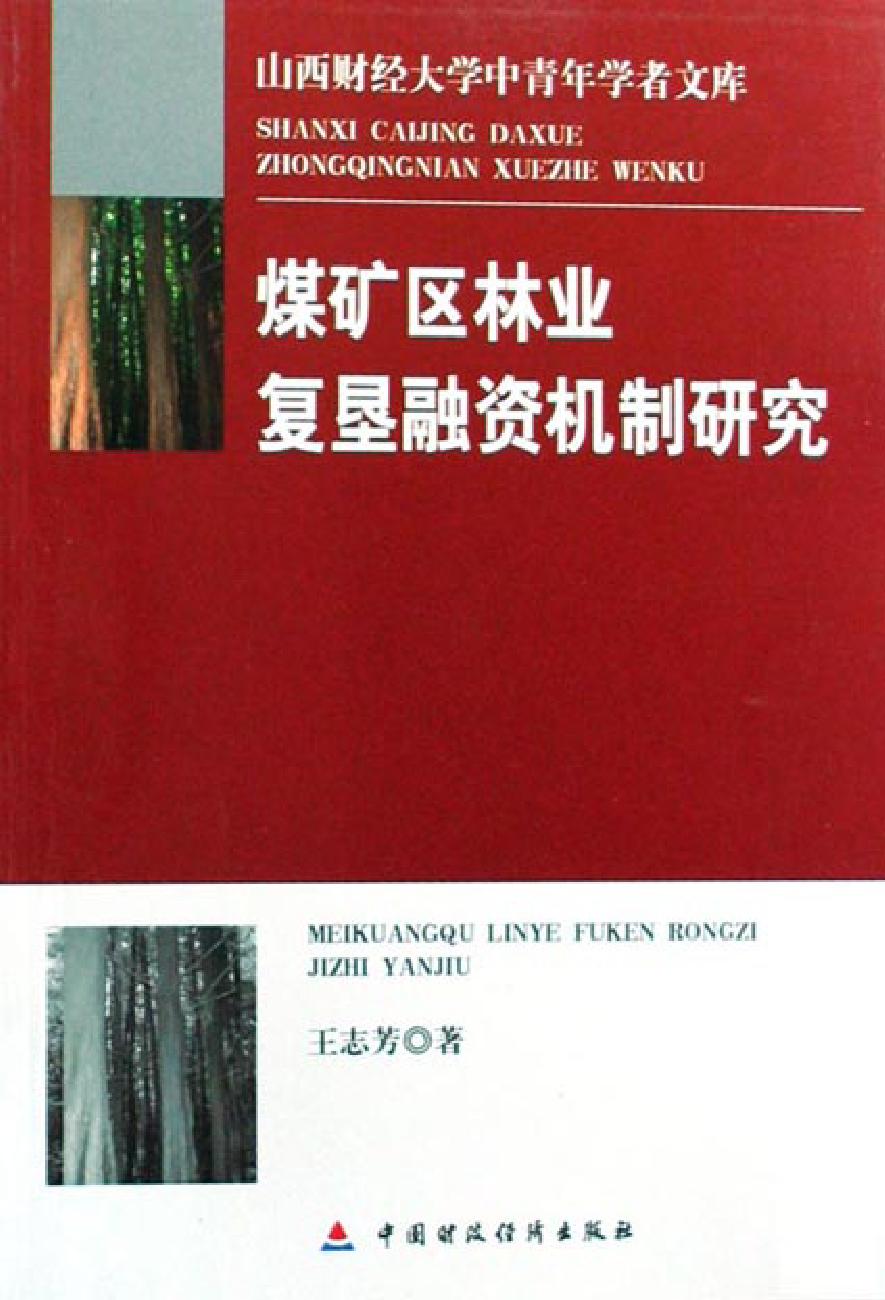 煤矿区林业复垦融资机制研究