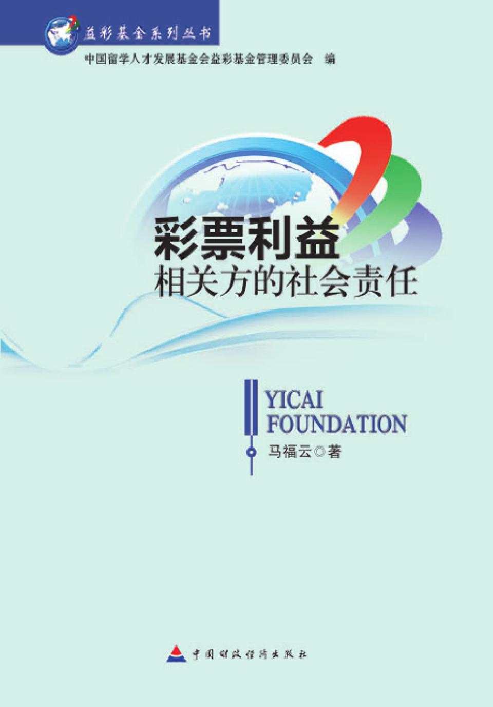 彩票利益相关方的社会责任
