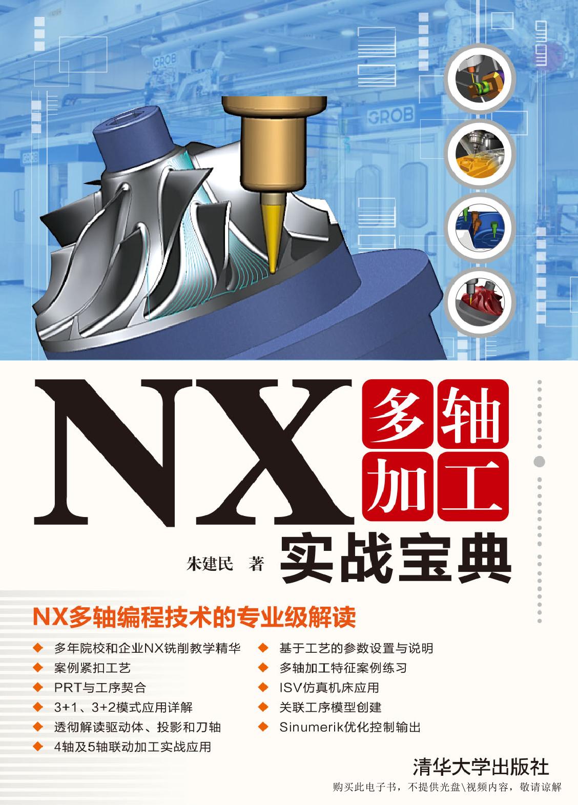 NX多轴加工实战宝典
