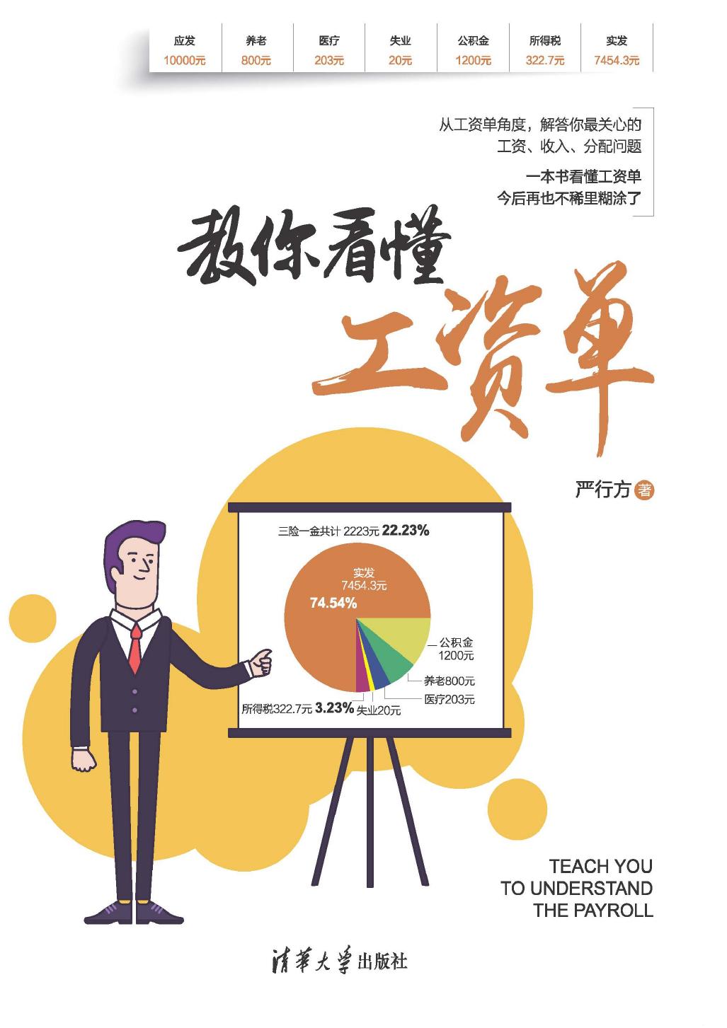 教你看懂工资单